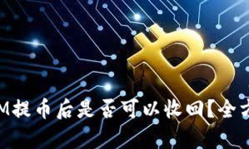 TokenIM提币后是否可以收回？全方位解析