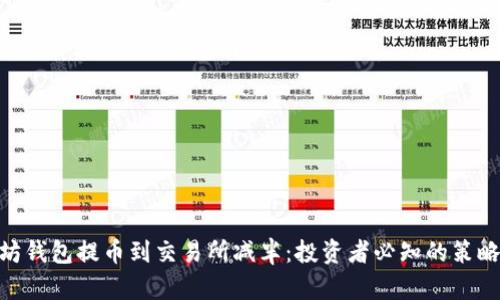 : 以太坊钱包提币到交易所减半：投资者必知的策略与风险