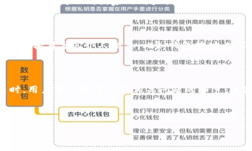   欧易TRX提钱包选什么通道？实用指导与建议 / 

 guanjianci 欧易, TRX, 提现, 钱包通道 /guanjianci 

---

## 内容主体大纲

### 1. 引言
   - 介绍TRX的背景和用途
   - 欧易平台的特点
   - 提现的重要性和选择通道的必要性
   
### 2. TRX提取的基本概念
   - TRX是什么
   - TRX的应用场景
   - 提现的基本流程

### 3. 欧易平台简介
   - 欧易的定位与发展历程
   - 欧易支持的币种和通道
   - 欧易的用户群体

### 4. 提现通道的重要性
   - 不同通道的特点
   - 选择错误通道的后果
   - 如何评估一个通道的安全性

### 5. 常见的TRX提现通道
   - 银行转账
   - 比特币 ATM
   - 虚拟货币钱包转账
   - 第三方支付平台
   - 各通道优缺点分析

### 6. 如何选择合适的提现通道
   - 交易费的考虑
   - 提现速度
   - 安全性与便捷性
   - 用户评价与口碑

### 7. 欧易TRX提现的具体操作步骤
   - 操作界面的介绍
   - 资金确认与验证
   - 提现申请的注意事项
   - 提现后的检查

### 8. 相关常见问题解答
   - 如何确保提现安全吗？
   - 提现过程中可能遇到什么问题？
   - 提现到账时间一般是什么时候？
   - 如果提现失败应如何处理？
   - 不同地区的提现通道是否有所不同？
   - 有哪些常见的提现骗局？
   - 欧易的客服支持如何联系？

### 9. 结论
   - 总结选择提现通道的重要性
   - 呼吁用户做足功课，安全提现

---

## 内容详细介绍

### 1. 引言
在当前的数字货币投资中，TRX（波场币）作为一种备受关注的加密货币，其功能和应用广泛。然而，对于很多用户而言，如何在交易所提取TRX以及选择合适的提现通道却是一个相对陌生的过程。在众多交易平台中，欧易以其独特的功能、简单的界面和强大的安全性吸引了大量用户。在提现操作中，选择合适的通道则显得尤为重要，直接关系到资金的安全及到账的效率。

### 2. TRX提取的基本概念
TRX是一种基于区块链技术的数字资产，以去中心化和高效性为主要特点。它不仅是一种交易媒介，更是多种分布式应用和去中心化项目的基础。提取TRX的过程相对简单，一般用户在交易所完成买入后，选择将资产转入自己的钱包进行安全存储。但其实提取的流程包括多个步骤，用户需要了解每个环节，以确保资金的安全。

### 3. 欧易平台简介
欧易是一个新兴的数字货币交易平台，提供多种虚拟货币的交易和管理服务。平台不仅支持TRX，还支持众多其他主流币种，用户可以在这里进行交易、管理和投资。欧易凭借其良好的用户体验和透明的操作流程，迅速赢得了用户的信任，该平台也提供多种提现通道，方便用户将资金转出。

### 4. 提现通道的重要性
提现通道是决定用户如何将其在交易所赚取的数字货币转移至外部钱包的重要因素。不同行业的提现通道有不同的交易费用、到账速度以及安全性标准，选择合适的提现通道将帮助用户快速且安全地完成资金转移。与此同时，错误的通道选择可能导致资金延误、费用增加或安全隐患。因此，在进行TRX提现时，了解提现通道是必不可少的一步。

### 5. 常见的TRX提现通道
在当前市场上，TRX提现通道主要包括银行转账、加密货币ATM、虚拟货币钱包转账以及第三方支付平台。每种通道都有其特定的优缺点。例如，银行转账虽然安全性高，但到账时间较长；而虚拟货币钱包转账则便捷快速，但安全性取决于使用的钱包的安全性。通过对这些通道进行全面分析，用户可以有效选择最合适的提现方式。

### 6. 如何选择合适的提现通道
选择提现通道时应考虑多个因素，比如交易费用、提现速度以及安全性。这些因素共同决定了最终的用户体验。因此，用户在选择时不仅需要根据个人需求进行评估，还应参考他人的用户评价。同时，需注意各通道的服务条款，避免产生额外的隐形费用或风险。

### 7. 欧易TRX提现的具体操作步骤
在欧易平台进行TRX提现，用户需要关注操作界面的规则，确保资金的准确性。提现申请的填写必须注意细节，省略或错误的信息可能会导致提现失败。提现完成后，建议用户及时检查其钱包，以确保资金到账。

### 8. 相关常见问题解答
在用户实施TRX提现后，可能会碰到各种问题，例如提现的安全性、可能出现的提现失败等。用户对于这些问题的了解将帮助其在实际操作中降低风险。

### 9. 结论
总之，选择合适的TRX提现通道至关重要。用户应对各个通道的特点进行充分了解，以确保在提现过程中不遇到不必要的麻烦。建议投资者在进行数字资产的管理时，做足功课，以保证资金的安全和增值。

---

## 相关常见问题详细介绍

### 问题1：如何确保提现安全吗？
确保TRX提现安全的策略
在进行TRX提现时，安全性是用户最关注的问题之一，确保提现安全的方法有很多。首先，用户应该选择信誉良好的交易平台或钱包，这可以通过查看用户评价、相关资质以及安全认证来进行评估。其次，用户可以通过开启双重验证来增强账户的安全性，只有通过了验证，才能进行提现操作。此外，定期更改密码并使用复杂的密码也是一个重要的安全措施。此外，不要在公共网络或设备上进行提现操作，以避免信息泄露。最后，在发送提现请求前，请仔细检查输入的地址是否正确，避免因输入错误造成资金损失。

### 问题2：提现过程中可能遇到什么问题？
常见提现问题及其解决方案
在提现过程中，有用户可能会遇到一些问题，比如提现申请未能通过、资金未到账等。针对提现未通过的问题，用户需要查看自己的账户是否满足提现条件，例如最低提现额、账户认证情况等。如果遇到资金未到账的问题，建议用户先检查交易记录，确保提现申请已成功提交，并查看区块链确认状态。此外，还可以联系客服咨询，了解可能的原因及其解决办法。总之，在提现过程中遇到问题时，用户应保持冷静，杂开相关信息，以便快速定位和解决问题。

### 问题3：提现到账时间一般是什么时候？
TRX提现到账时间的影响因素
TRX提现到账时间因多个因素而异，包括提现通道、网络状况、平台的处理速度等。一般情况下，通过银行转账的提现需要数小时到几天不等，而通过虚拟币钱包的方式通常较快，可能在数分钟到数小时内到账。然而，如果网络拥堵或者平台遇到维护，可能会导致到账时间延长。此外，对于用户而言，了解不同通道的平均到账时间及之前的用户反馈，可以帮助其合理规划资金的使用。

### 问题4：如果提现失败应如何处理？
处理提现失败问题的步骤
提现失败是一件令人困扰的事情，但用户在遇到此类问题时，不必过于惊慌。首先，获取失败的通知并查看原因，通常平台会提供失败原因。然后，针对问题进行相应的处理，例如核实账户信息是否正确、检查网络状况、确认余额是否足够等。如果问题仍未解决，用户应及时联系平台客服，以获得更为详细的解决方案。建议平时多关注平台公告和消息，以确保了解最新的提款政策及维护情况，从而降低提现失败的风险。

### 问题5：不同地区的提现通道是否有所不同？
地区差异对提现通道的影响
各地区的提现通道确实可能有所不同，这主要取决于当地的法律法规、支付网络的普及程度以及用户习惯。在某些国家，银行转账可能是最受欢迎的方式，而在另一些国家，数字钱包的使用率可能更高。此外，很多平台可能会因为合规性原因，针对不同国家的用户提供不同的提现通道。因此，在选择提现通道前，用户需先了解自身所在地区支持的提现方式及其相关费用，以确保资金可以顺利转出。

### 问题6：有哪些常见的提现骗局？
识别和防范提现骗局的方法
在数字资产的环境中，提现骗局屡见不鲜，用户应该具备一定的识别能力。常见的提现骗局包括假冒客服人员、虚假平台网址等。用户在进行提现操作时，应当核实所使用的链接和联系方式是否为正品，避免因错误的信息而受骗。此外，不要轻易分享个人信息，比如钱包地址、密码等。建议用户多了解一些安全取款的常识，同时保持警惕心，若收到不明信息或请求，应及时核实其真伪。

### 问题7：欧易的客服支持如何联系？
寻找欧易客服支持的途径
如果在使用欧易平台的过程中遇到困难，用户可以通过多种途径与客服进行联系。欧易通常提供在线客服、电子邮件及社交媒体平台的客服支持。用户可以在官网搜索这些联系方式，并确保与官方渠道联系，以获得准确的信息。在联系时，用户需提前准备好相关问题的细节，以便客服能够更高效地协助解决问题。同时，关注平台的公告或社区，也能够获取到及时的支持信息。

---

希望以上内容可以帮助用户更好地理解在欧易平台上进行TRX提现的相关信息和注意事项。