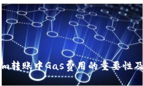 解析Tokenim转账中Gas费用的重要性及其计算方式