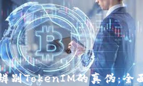 
如何辨别TokenIM的真伪：全面指南