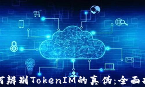 
如何辨别TokenIM的真伪：全面指南