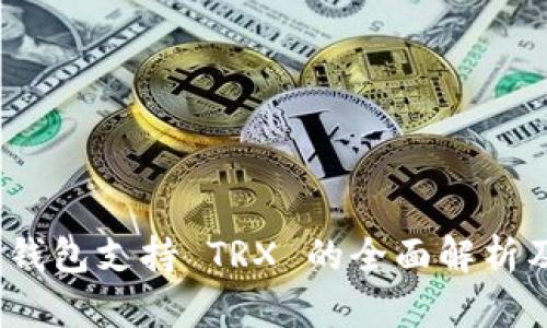 imToken 钱包支持 TRX 的全面解析及使用指南