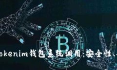 全面解析Tokenim钱包系统调