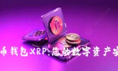 了解货币钱包XRP：您的数