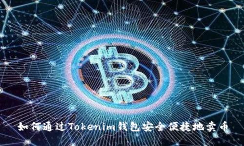 如何通过Tokenim钱包安全便捷地卖币