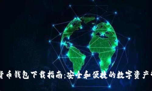 IM加密货币钱包下载指南：安全和便捷的数字资产管理工具