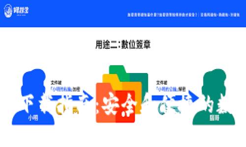 IM加密货币钱包下载指南：安全和便捷的数字资产管理工具