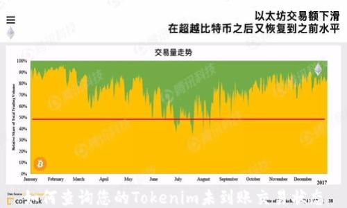 
如何查询您的Tokenim未到账交易状态