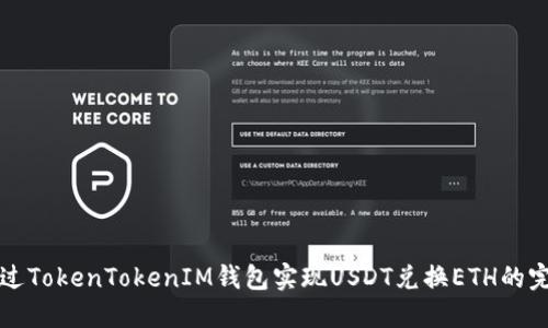 轻松通过TokenTokenIM钱包实现USDT兑换ETH的完整指南