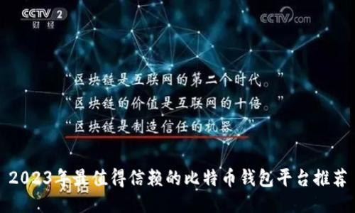 2023年最值得信赖的比特币钱包平台推荐