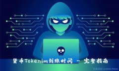 货币Tokenim到账时间 - 完整