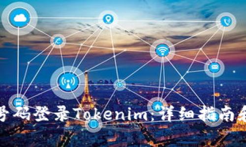 如何通过手机号码登录Tokenim：详细指南和常见问题解答