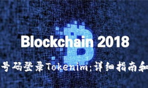 如何通过手机号码登录Tokenim：详细指南和常见问题解答