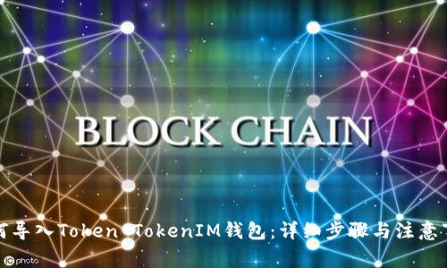 如何导入Token TokenIM钱包：详细步骤与注意事项