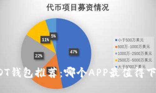 USDT钱包推荐：哪个APP最值得下载？