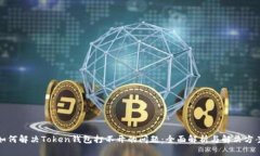 如何解决Token钱包打不开的