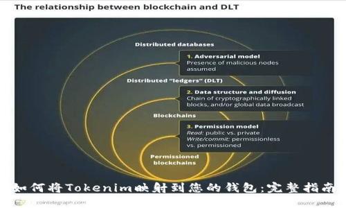 如何将Tokenim映射到您的钱包：完整指南