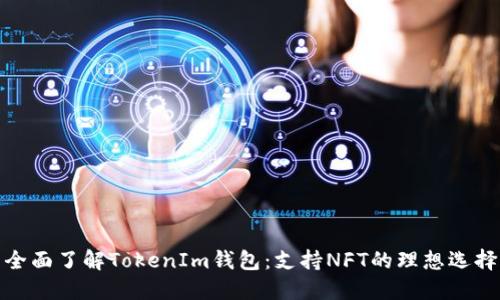 全面了解TokenIm钱包：支持NFT的理想选择