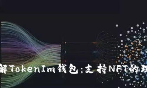 全面了解TokenIm钱包：支持NFT的理想选择