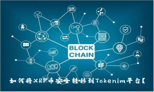 如何将XRP币安全转移到Tokenim平台？