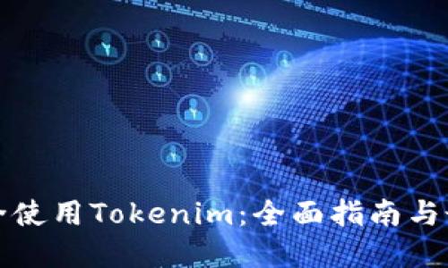 如何安全使用Tokenim：全面指南与最佳实践