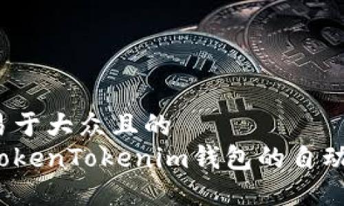 思考一个易于大众且的  
如何实现TokenTokenim钱包的自动转账功能？