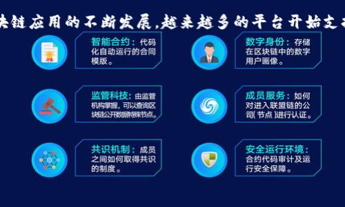 截至2023年10月，Tokenim并没有在其官方渠道上公开声明支持TRC20通道。Tokenim是一款新兴的数字资产管理和交易平台，主要集中在提供多种加密资产的购买、销售及管理服务，支持的区块链和网络类型则可能会因市场需求而变化。

TRC20是基于波场（Tron）区块链的代币标准，类似于以太坊的ERC20。随着去中心化金融（DeFi）和区块链应用的不断发展，越来越多的平台开始支持TRC20代币。然而，Tokenim是否支持这一通道，您需要查看其官网或相关的公告，以获得最新的确认。

### 如何验证 Tokenim 是否支持 TRC20
1. **访问Tokenim官网**：查看其支持的代币列表。
2. **阅读帮助文档**：通常平台会在帮助中心提供详细的代币支持信息。
3. **联系客户支持**：直接提出您的疑问以获取准确的答复。
4. **关注社交媒体**：很多平台会通过社交媒体及时更新平台支持情况。

在决定使用Tokenim之前，确保了解其支持的网络及代币类型，以便在交易时不会遇到任何问题。