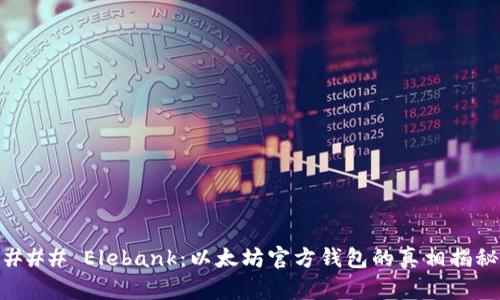 ### Elebank：以太坊官方钱包的真相揭秘