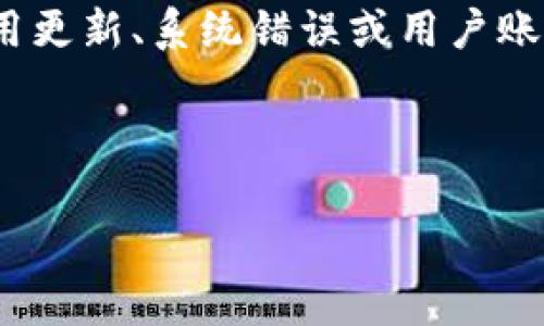 我理解你提到的“tokenim在app里没有了”可能指的是某个应用程序中的代币或积分系统出现了问题。这可能是由于应用更新、系统错误或用户账户问题所导致的。为了更好地帮助你，下面我将提供一个相关的主题结构，包括、关键词、内容大纲及常见问题的详细介绍。

### 和关键词

解决应用程序中缺失Tokenim的问题：全面指南