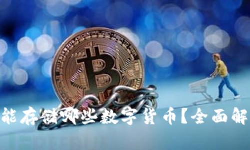 Tokenim钱包能存储哪些数字货币？全面解析及使用指南