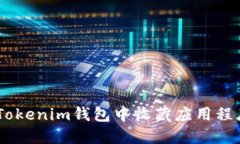 如何在Tokenim钱包中收藏应