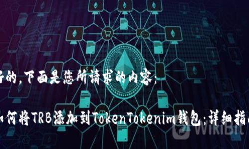 好的，下面是您所请求的内容：

如何将TRB添加到TokenTokenim钱包：详细指南