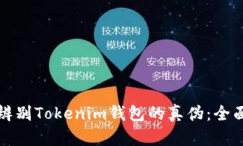 如何辨别Tokenim钱包的真伪：全面指南