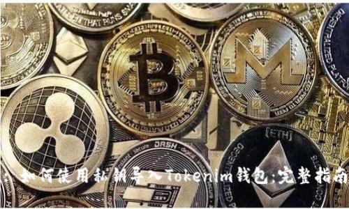 : 如何使用私钥导入Tokenim钱包：完整指南