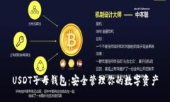 USDT子母钱包：安全管理你