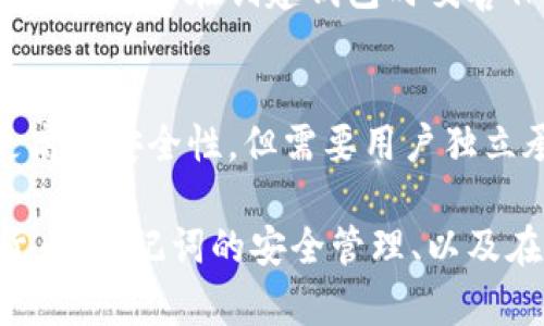 在回答这个问题之前，我们需要先了解一些基本概念，包括“Tokenim”和“助记词”的意义。

**Tokenim** 是一个数字货币交易平台，允许用户进行各种加密货币之间的交易。这类平台通常要求用户提供私钥或助记词来确保其账户安全和交易的合法性。

**助记词**（Seed Phrase）是用于生成加密货币钱包私钥的一组单词，通常由12到24个单词组成。用户需妥善保存助记词，因为一旦丢失，将无法恢复钱包中的资产。

### Tokenim转币是否需要助记词？

在Tokenim等数字货币交易平台上进行转币操作时，通常**不需要助记词**。助记词主要用于创建和恢复钱包，而在交易平台上，用户通过账户登录系统进行转币，系统会通过数据库来管理用户的资产和交易信息，而不是直接使用助记词。

然而，在某些情况下，例如用户想要从一个去中心化钱包中转资金到Tokenim平台，用户需要使用助记词逾越原钱包的安全设置。

#### 结论

1. **直接交易**：使用Tokenim进行转币通常不需要助记词，只需要登录账户进行操作。
2. **去中心化钱包**：如果用户需要把资产从去中心化钱包转到Tokenim，则需要助记词来访问钱包。

### 相关问题

下面是关于Tokenim和助记词的七个相关问题：

1. **Tokenim是什么？**
2. **助记词的作用是什么？**
3. **如何安全管理助记词？**
4. **如何通过Tokenim进行转币？**
5. **在Tokenim上交易的注意事项有哪些？**
6. **助记词丢失了怎么办？**
7. **Tokenim和去中心化钱包的区别是什么？**

在下面的部分，我将为这些问题逐一做详细介绍。

#### 1. Tokenim是什么？
Tokenim是一个数字货币交易平台，提供多种加密货币交易服务。用户通过注册账户，存入资金后可以进行买卖操作。Tokenim致力于为用户提供快速、安全的交易体验，支持多种支付方式。

#### 2. 助记词的作用是什么？
助记词主要用于创建和恢复加密货币钱包。它可以生成多个私钥，从而帮助用户恢复钱包中的资产。妥善保管助记词能够保护用户的数字资产免遭失窃或丢失。

#### 3. 如何安全管理助记词？
为确保助记词的安全，用户应将其写在纸上并存放在安全的地方，或使用密码管理工具加密保存。避免将助记词存储在网络上或设备中，以减少被黑客攻击的风险。

#### 4. 如何通过Tokenim进行转币？
用户在Tokenim上进行转币的步骤通常包括：登录账户、选择转币页面、输入转入地址和金额、确认交易。转币完成后，用户会收到交易确认信息。

#### 5. 在Tokenim上交易的注意事项有哪些？
在Tokenim上交易时，用户需注意选择正规的转入地址，确认交易金额是否正确，并关注交易手续费以及交易确认时间。

#### 6. 助记词丢失了怎么办？
若助记词丢失，用户将无法访问其钱包及资产。虽然某些平台可能提供恢复选项，但一般很难恢复。因此，建议用户在创建钱包时妥善保管助记词。

#### 7. Tokenim和去中心化钱包的区别是什么？
Tokenim作为交易平台，用户的资产由平台管理，而去中心化钱包则完全由用户自己控制。后者提供了更高的安全性，但需要用户独立承担资产的保管责任。

根据这些问题，我们将进一步扩展讨论，以确保每个问题都有足够的细节和深度。整体内容将围绕数字货币、助记词的安全管理、以及在Tokenim上交易的完整过程进行详细描述，以供用户参考。