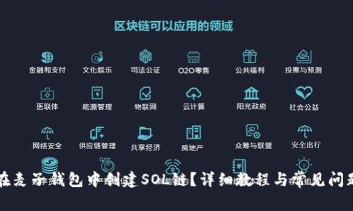 如何在麦子钱包中创建SOL链？详细教程与常见问题解析