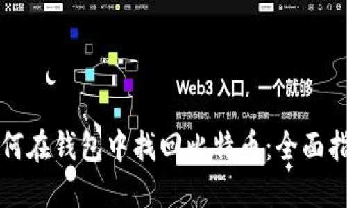 如何在钱包中找回比特币：全面指南