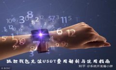 狐狸钱包充值USDT费用解析