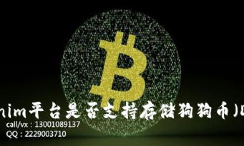 探讨Tokenim平台是否支持存储狗狗币（Dogecoin）