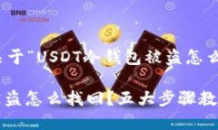 好的，下面是关于“USDT冷