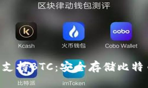 Tokenim钱包支持BTC：安全存储比特币的理想选择