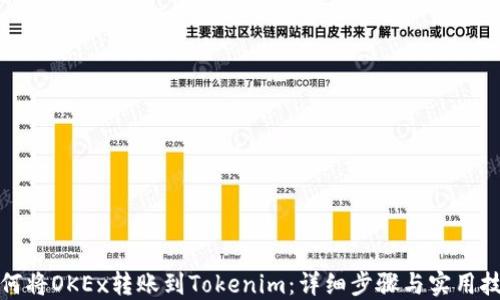 
如何将OKEx转账到Tokenim：详细步骤与实用技巧