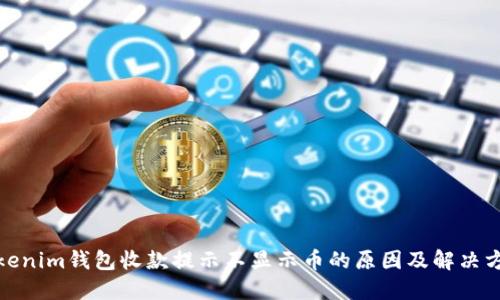 Tokenim钱包收款提示不显示币的原因及解决方案