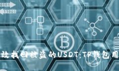 如何有效找回被盗的USDT：