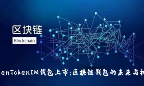 TokenTokenIM钱包上市：区块链钱包的未来与机遇