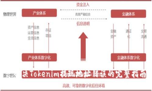 : 解决Tokenim提现地址错误的完整指南