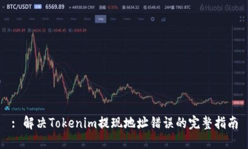 : 解决Tokenim提现地址错误的完整指南