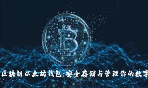 了解区块链以太坊钱包：安全存储与管理你的数字资产